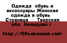 Одежда, обувь и аксессуары Женская одежда и обувь - Страница 5 . Тверская обл.,Нелидово г.